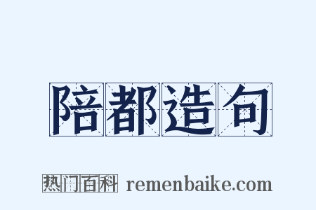 陪都造句是什么意思的图片